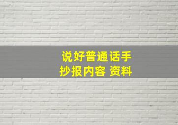 说好普通话手抄报内容 资料